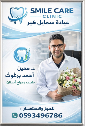 الدكتور معين برغوث - طبيب الأسنان والناشط في مجال الصحة العامة  في غزة