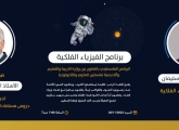 "التربية" تطلق برنامج فلسطين للفيزياء الفلكية مساء اليوم