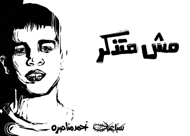 أحمد مناصرة ... مش متذكر