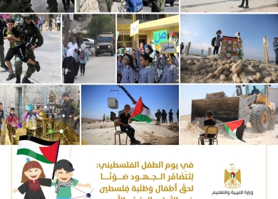 "التربية" في يوم الطفل الفلسطيني: فلتتضافر الجهود صوناً لحق أطفال وطلبة فلسطين في التعليم