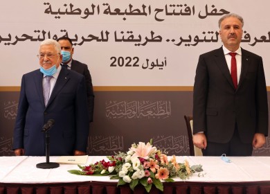 الرئيس يفتتح المطبعة الوطنية ببلدة سردا شمال رام الله