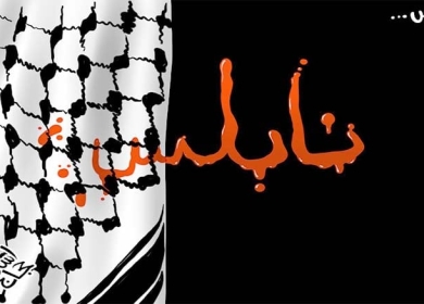 نابلس ....