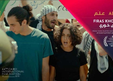 الفيلم الفلسطيني "علَم" يفوز بجائزة الهرم الذهبي بمهرجان القاهرة السينمائي