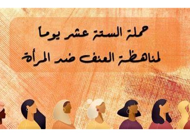 الجامعة العربية تطلق حملة الـ 16 يوما لمناهضة العنف ضد المرأة