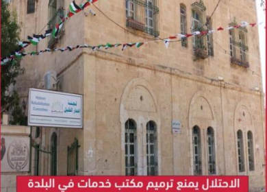 الاحتلال يمنع ترميم مكتب خدمات في البلدة القديمة من الخليل
