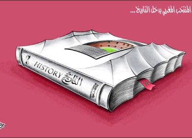 المنتخب المغربي يدخل التاريخ ...