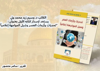 الكاتب د. وسيم زيد محمد وني يستعد لإصدار كتابه الأول "تحديات وأزمات العصر وسُبل المواجهة إعلامياً"