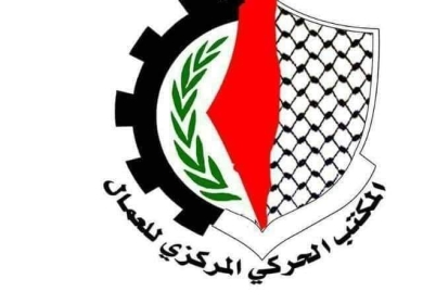 حركة فتح : تحويل أموال التقاعد لعمالنا البواسل إلى شركة صهيونية خاصة جريمة بحق الطبقة الفلسطينية العاملة ..