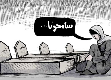 سامحونا ...