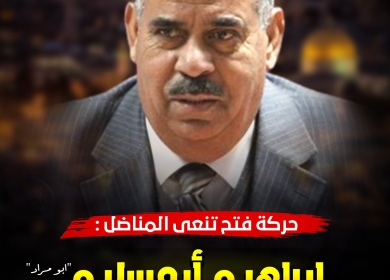 فتوح ينعى عضو المجلس الوطني المناضل إبراهيم أبو سليم