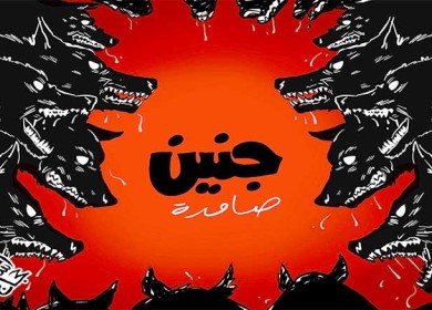 جنين تنتصر ...