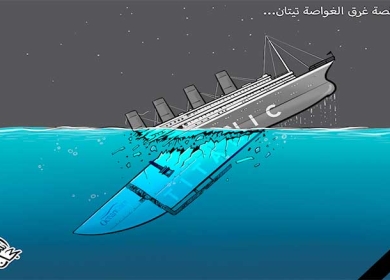 غرق الغواصة تيتان ...