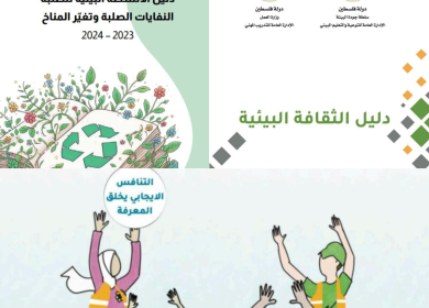 سلطة جودة البيئة تُصدر أدلة إرشادية توعوية