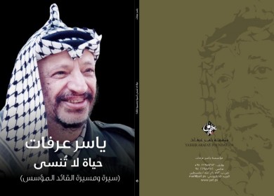 مؤسسة ياسر عرفات تُصدر كتاب "حياة لا تنسى" عن مسيرة القائد المؤسس