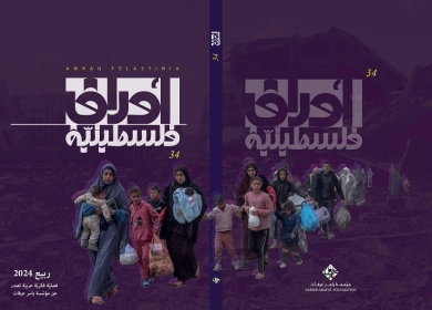 مؤسسة ياسر عرفات تصدر العدد الرابع والثلاثين من مجلة "أوراق فلسطينية"