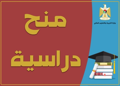 "التعليم العالي" تعلن عن منح دراسية في ماليزيا