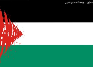 فلسطين ولبنان ... وحدة الدماء والمصير