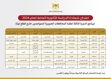 "التربية" تعلن برنامج الدورة الثالثة من امتحان الثانوية العامة لطلبة غزة خارج الوطن