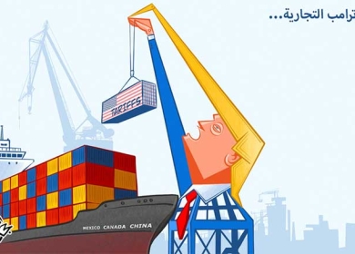 حرب ترامب التجارية ...