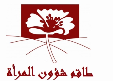 طاقم شؤون المرأة يطلق المرحلة الأولى من مبادرات التمكين الاقتصادي في مجال صناعة المخبوزات