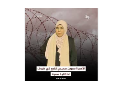 هيئة الأسرى: الأسيرة سيرين صعيدي تقبع في ظروف اعتقالية صعبة