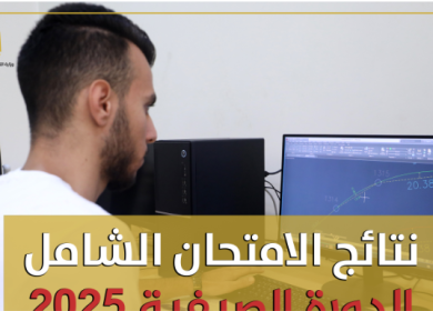 "التعليم العالي" تُعلن نتائج الامتحان الشامل للدورة الصيفية 2025