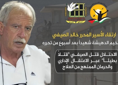 الجامعة العربية تدين جريمة الإهمال الطبي المتعمد بحق الشهيد الأسير الصيفي
