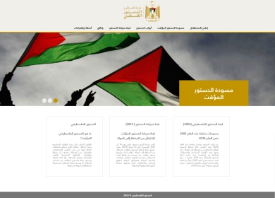 لجنة صياغة الدستور تطلق المنصة الإلكترونية للدستور الفلسطيني
