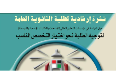 "التعليم العالي" تصدر نشرة إرشادية لطلبة الثانوية العامة حول الدراسة الجامعية