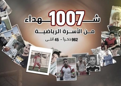 1007 شهداء من الأسرة الرياضية في غزة منذ 7 تشرين الأول 2023 وحتى 12 شباط 2026