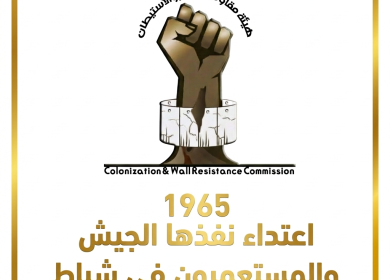 مقاومة الجدار والاستيطان: 1965 اعتداء نفذها الجيش والمستعمرون في شباط