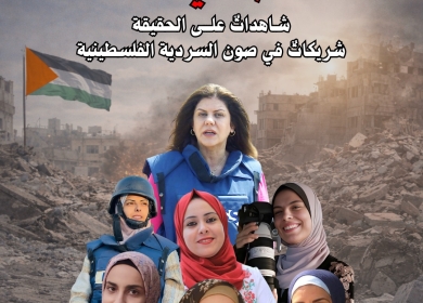 نقابة الصحفيين الفلسطينيين: صحفياتنا شاهداتٌ على الحقيقة وشريكاتٌ في صون السردية الفلسطينية