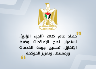 حصاد عام 2025 (الجزء الرابع): استمرار نهج الإصلاحات وضبط الإنفاق تحسين جودة الخدمات ورقمنتها وتعزيز الحوكمة