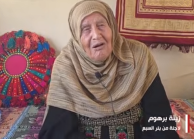 زينة برهوم.. من نكبة 1948 إلى نزوح الخيام