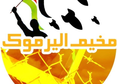 كل الدعم والمساندة لأشقائنا في مخيم اليرموك الصامد
