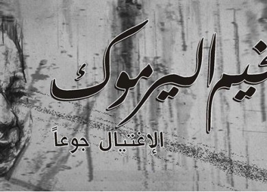 الاغتيال جوعا .. مخيم اليرموك