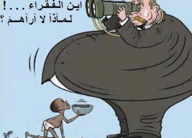 أين الفقراء ؟؟؟ .. لماذا لا أراهم ؟!
