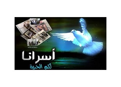 يوم الأسير مدى العمر