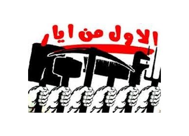 في الاول من ايار تحيتنا للعمال