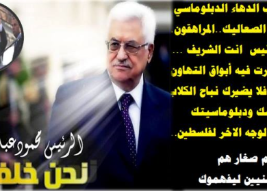 قوة المنطق وبلاغة الحكمة التي تتمتع بها أقوى من مزايداتهم ومراوغاتهم ومحاولات اصطيادهم في المياه العكرة !