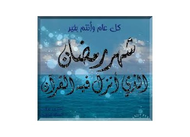 موقع \\\" دولة فلسطين \\\" يهنئ شعبنا العظيم والرئيس أبو مازن بحلول شهر رمضان الكريم