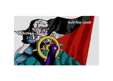 الشعب الفلسطيني يثق بربان سفينته للوصول به إلى بر الأمان