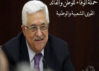 ثقتنا بالرئيس محمود عباس تتزايد مع إشراقة كل صباح ، وعهدنا له يتجدد.... لأنه :