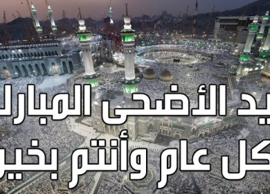 موقع " دولة فلسطين " يتقدم بخالص التهاني والتبريكات للشعب الفلسطيني والأمتين العربية والإسلامية بمناسبة عيد الاضحى المبارك