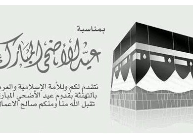 موقع \\\" دولة فلسطين \\\" يهنئ جماهير قرائه الكرام وأبناء شعبنا العظيم بحلول عيد الأضحى المبارك