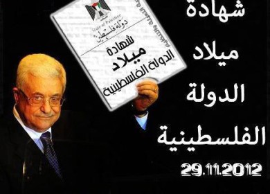 في مثل هذا اليوم من عام 2012 الرئيس القائد يعلن ميلاد دولة فلسطين