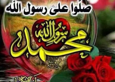 موقع " دولة فلسطين " يهنئ ويبارك للأمتين العربية والاسلامية بذكرى مولد النبي محمد صلى الله عليه وسلم