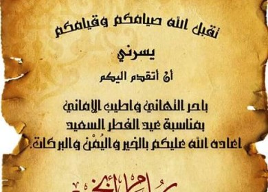 كل عام وشعبنا العظيم واسرانا البواسل وقيادتنا الحكيمة وأمتنا العربية والاسلامية بألف خير