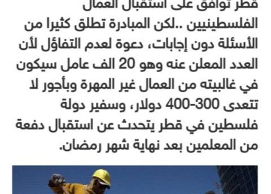 لعله خير ....... ما هو مصير المبادرة القطرية لاستقبال عمال فلسطين ؟!