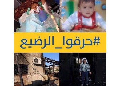 تفاعل غير مسبوق على مواقع التواصل الاجتماعي استنكارا لجريمة حرق الرضيع دوابشة من قبل قطعان المستوطنين